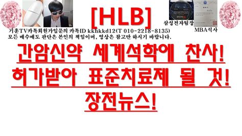 주식투자 Hlb간암신약 세계석학에 찬사허가받아 표준치료제 될 것장전뉴스 Youtube