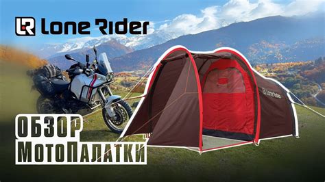 "Царь - палатка" для мотопутешествий Lone Rider. Распаковка и обзор на ...