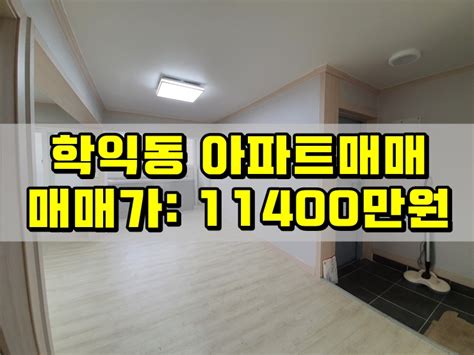 인천 학익동 저층 아파트 매매가 1억 극초반 네이버 블로그