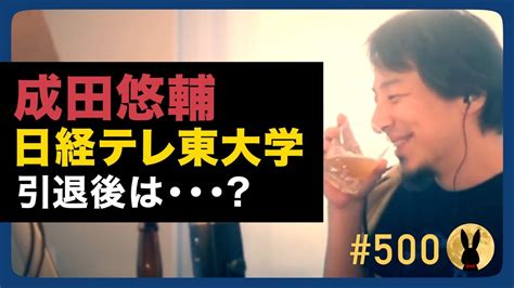 【ひろゆき】500 成田悠輔 日経テレ東大学引退後は・・・？ 202329放送【切り抜き】 Youtube