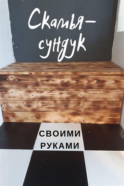 Скамья-сундук своими руками - Мой загородный дом