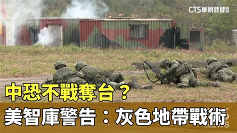 中恐不戰奪台？ 美智庫警告：灰色地帶戰術｜華視新聞 20240623 Youtube