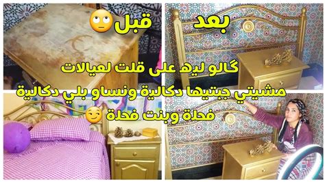 غيرت غرفة نومي من اثاث 🛏 قديم إلى جديد غيرب18درهم نتيجة مذهلة🤔🏃‍♀️🏃‍♂️🤲