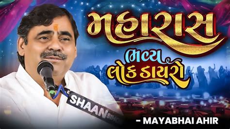 લાઈવ આહીરાણી મહારાસ દ્વારકા ।। Live Ahirani Maharas Dwarka Youtube