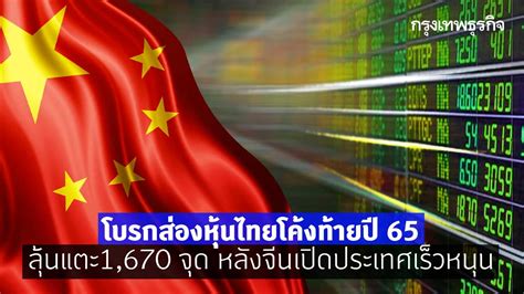 โบรกส่องหุ้นไทยโค้งท้ายปี 65 ลุ้นแตะ1670จุด หลังจีนเปิดประเทศเร็วหนุน