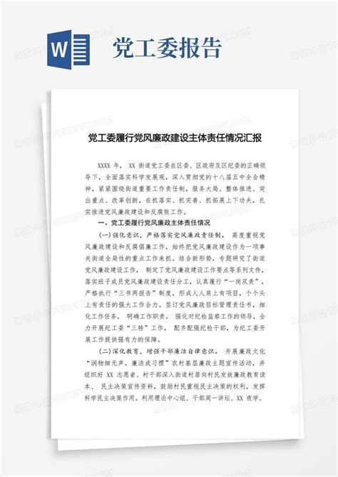 党工委履行党风廉政建设主体责任情况汇报word模板下载编号qaemxnxm熊猫办公