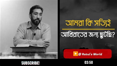 আমরা কি সত্যিই আখিরাতের জন্য ছুটছি ওস্তাদ নোমান আলী খান Youtube