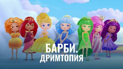 Барби. Дримтопия (HD) смотреть онлайн все сезоны сериала в хорошем HD ...
