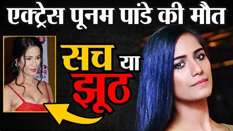 Poonam Pandey Death Fake News जिंदा हैं पूनम पांडे Ex बॉयफ्रेंड विनीत का दावा इंस्टाग्राम