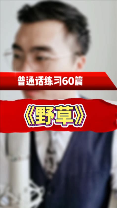 普通话练习60篇短文朗读 《野草》高清1080p在线观看平台腾讯视频