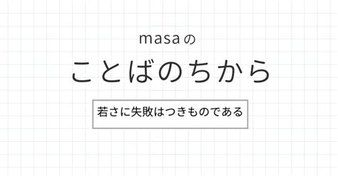 若さに失敗はつきものである｜masa5151