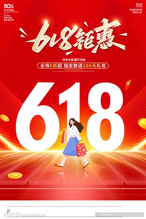 618钜惠海报设计图 广告设计 广告设计 设计图库 昵图网