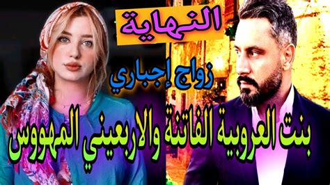 زواج اجباريهي بنت الدوار مولات العيون الزورق💃والاربعيني المهووس