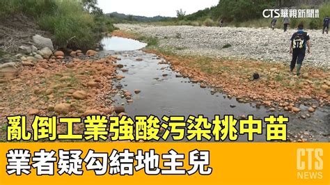 亂倒工業強酸污染桃中苗 業者疑勾結地主兒｜華視新聞 20230412 Youtube