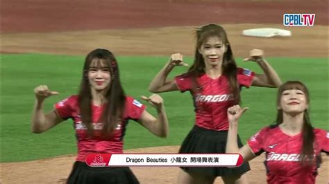 1110 台灣大賽g5 樂天 Vs 味全 賽前，味全啦啦隊dragon Beauties小龍女帶來氣勢萬鈞的舞蹈演出 Youtube