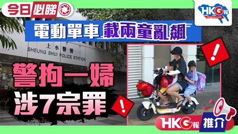 【hkg報推介‧今日必睇】電動單車載兩童亂飆 警拘一婦涉7宗罪 Youtube