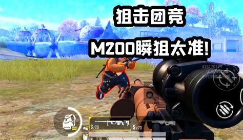 【武子弈】狙击团竞新枪m200上手试玩！一局20杀，太精准了！ 42万粉丝265点赞游戏视频 免费在线观看 爱奇艺