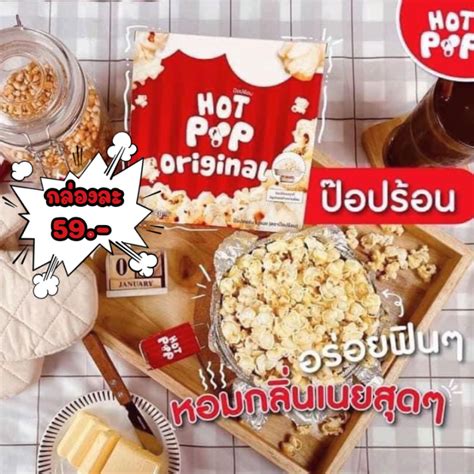 ปอบคอรน New DIY Hot Pop ปอบรอน ปอบคอรนรอนไดเอง ไมใชเตาอบ ไมใชไมโครเวฟ สะดวกทำเองสดๆ