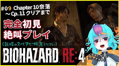 バイオハザードre4 】09 チャプター10 奈落～ 来いよ右腕！ 七色ボイス＆ビタミンパワーで完全初見 実況プレイ⚠絶叫注意⚠ 【 に