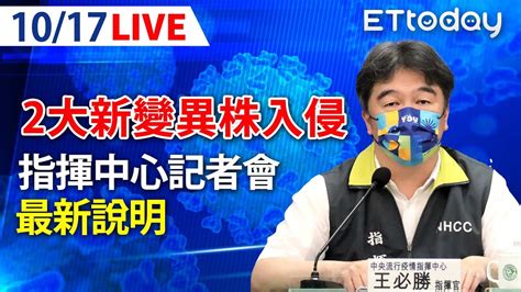 【live】10 17 本土 28806！ 又有2大新變異株入侵！首度驗出「2例bq 1 1、1例xbb」｜中央流行疫情指揮中心記者會｜王必勝｜本土疫情 Omicron Youtube