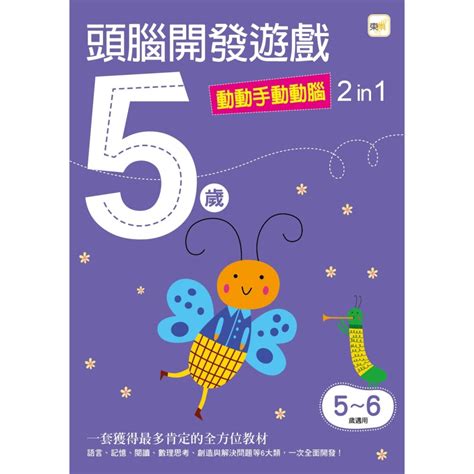 💕現貨💕《東雨文化》5歲頭腦開發遊戲：動動手動動腦2 In 1【愛寶童衣舖】 愛寶童衣舖 童書團購小物 Iopen Mall