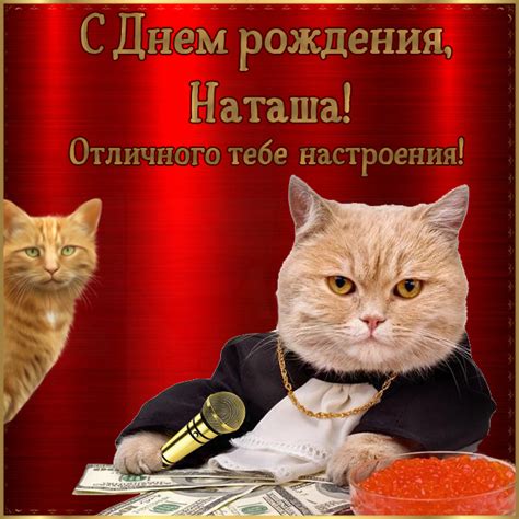 Открытка на День рождения Наташи | Пикабу