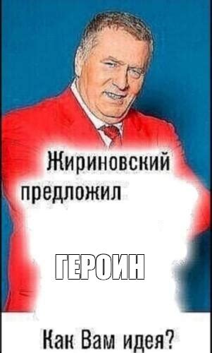Мем: "ГЕРОИН" - Все шаблоны - Meme-arsenal.com