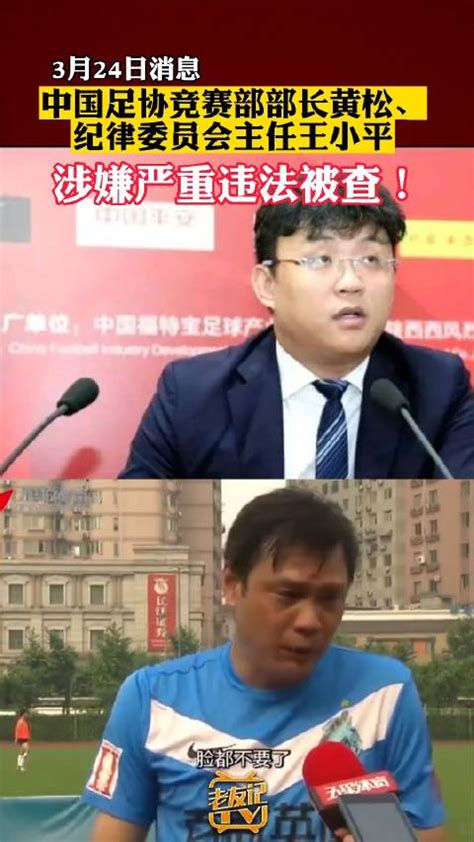 足协黄松和王小平被查足协王小平黄松新浪新闻