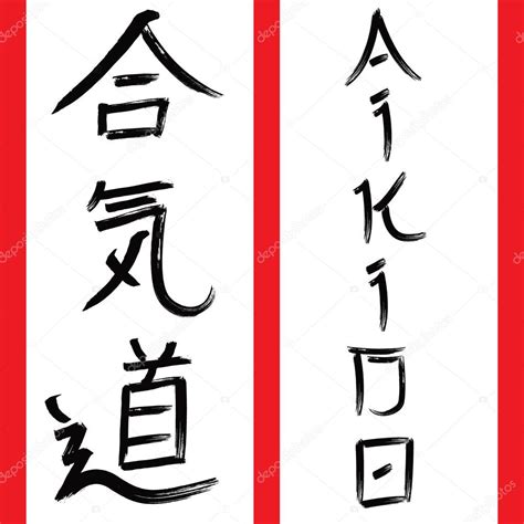 Martial Arts Kanji Aikido Stock Vector Toranoko 8068325