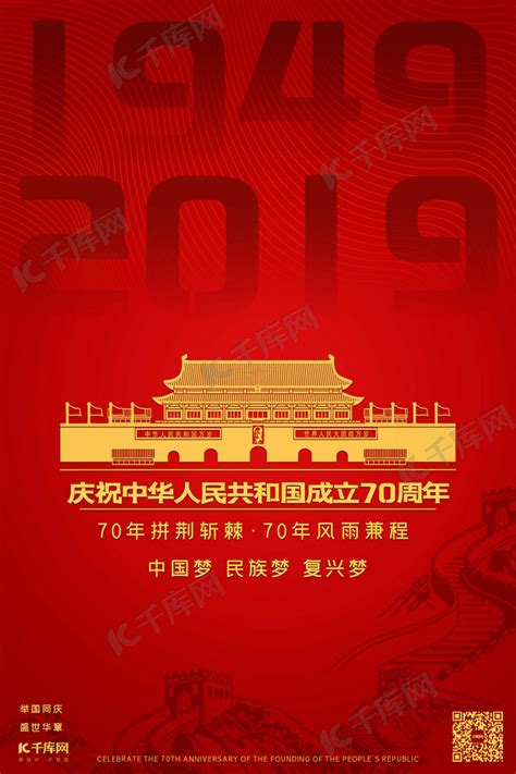 新中国成立70周年国庆节海报海报模板下载 千库网