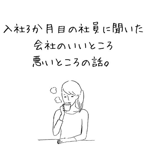 入社3か月目の社員に聞いた会社のいいところ・悪いところ