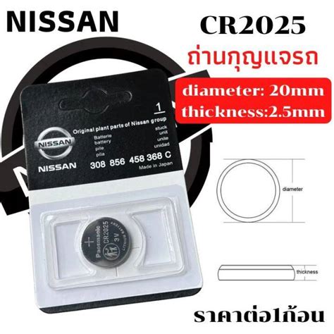 ถ่านกระดุม สำหรับ รีโมท รถยนต์ NISSAN รุ่นCR 2025 ไฟเต็ม รับประกัน ...