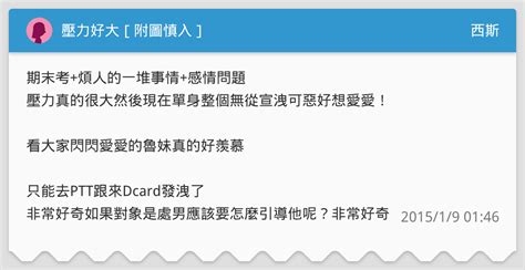 壓力好大[附圖慎入] 西斯板 Dcard