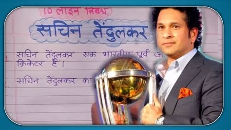 10 Lines On Sachin Tendulkar Essay On Sachin Tendulkar My Favourite