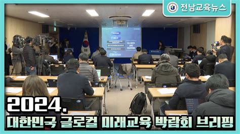 2024 대한민국 글로컬 미래교육 박람회 브리핑 Youtube