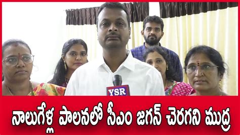 నాలుగేళ్ల పాలనలో సీఎం జగన్ చెరగని ముద్ర Ysrtv Youtube