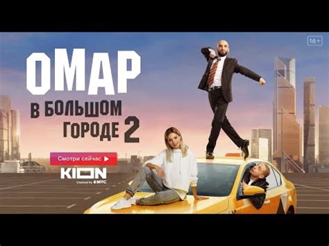 ОМАР В БОЛЬШОМ ГОРОДЕ// КИНО - YouTube