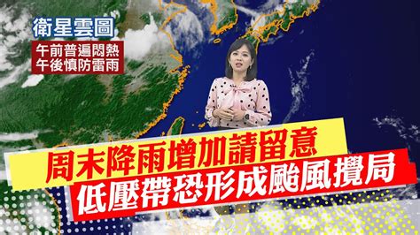 【麥玉潔報氣象】周末降雨增加請留意 低壓帶恐形成颱風攪局｜各地悶熱依舊 高溫32 35度 出門防曬喝水 20230713 中天新聞