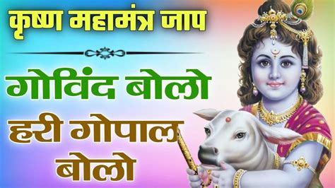 गोविंद बोलो हरि गोपाल बोलो ~ श्री कृष्ण भजन। Govind Bolo Hari Gopal