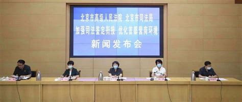 北京高院、北京市司法局联合发布国内首批《委托司法鉴定评估规范指南》 工作