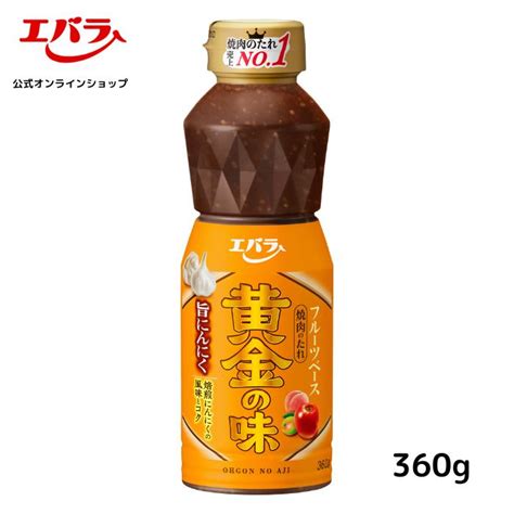 焼肉のたれ 黄金の味 旨にんにく 360g エバラ 調味料 プロ仕様 焼肉 焼き肉 Bbq バーベキュー タレ 本格 Yon360