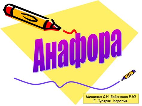 анафора | PPT