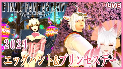 【ff14】エッグハントandプリンセスデー 2024【シーズナル】 Youtube