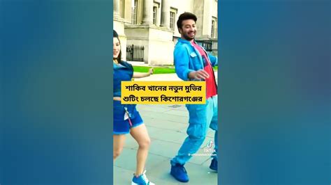 শাকিব খানের নতুন মুভির শুটিং চলছে কিশোরগঞ্জের শাকিবখান কিশোরগঞ্জ কলকাতা Youtubeshorts