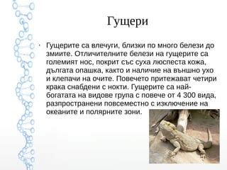 Многообразие на Разред Люспести | PPT