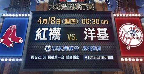 Mlb／世仇大戰開打！ 洋基主場對決紅襪 民視新聞網