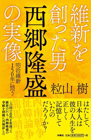 楽天ブックス 維新を創った男 西郷隆盛の実像 粒山 樹 9784594078508 本