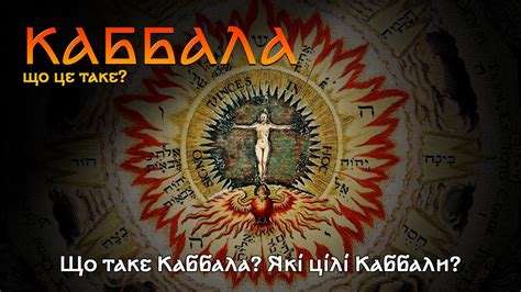 Що таке Каббала? - YouTube