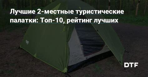 Лучшие 2-местные туристические палатки: Топ-10, рейтинг лучших — ТОП на DTF