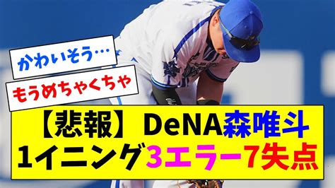 【悲報】横浜dena、怒涛の3エラーで悪夢の1イニング7失点 Youtube